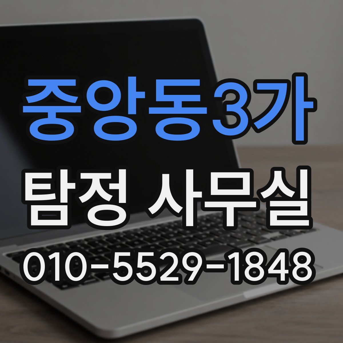 중앙동3가 탐정 사무실