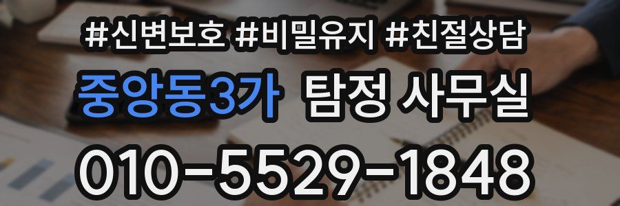 중앙동3가 탐정 사무실