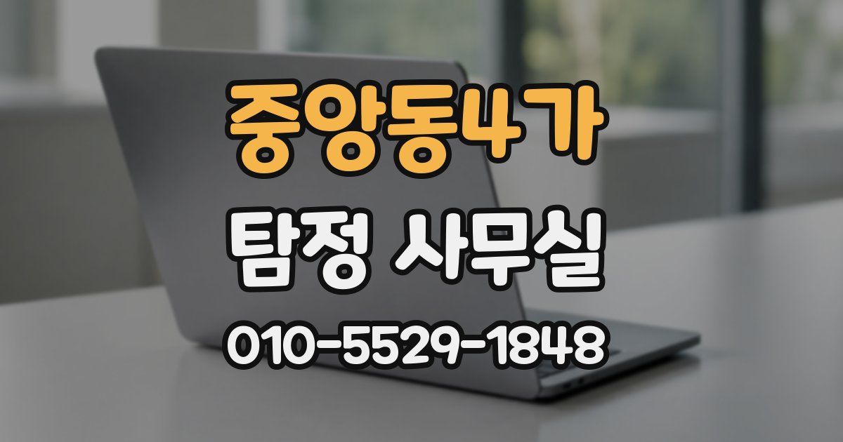 중앙동4가 탐정 사무실