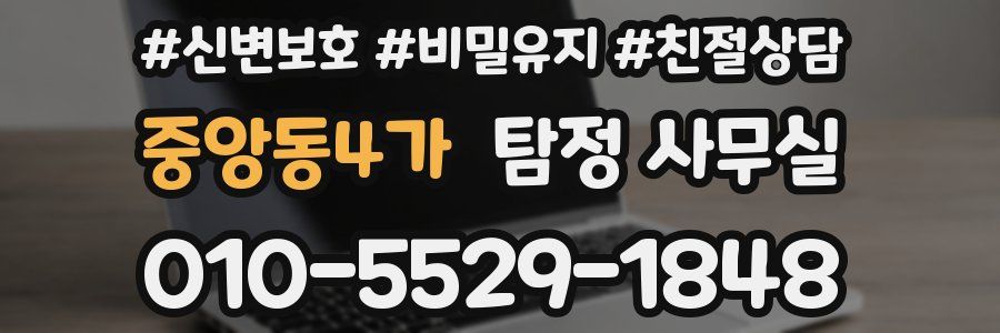 중앙동4가 탐정 사무실