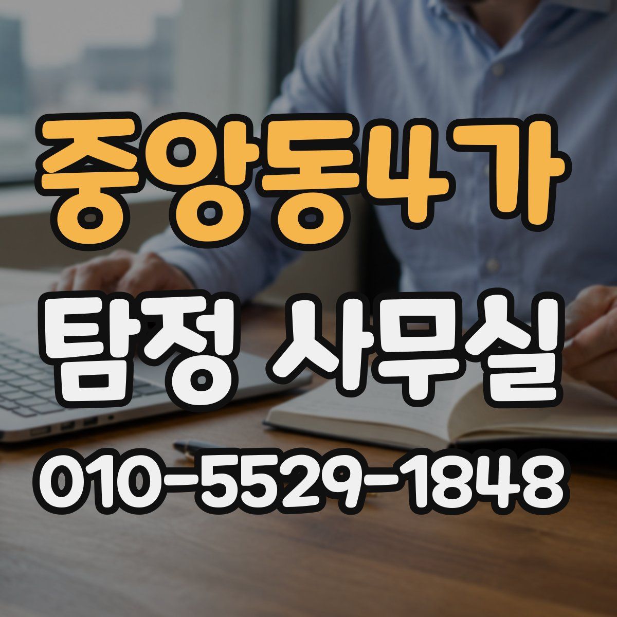 중앙동4가 탐정 사무실