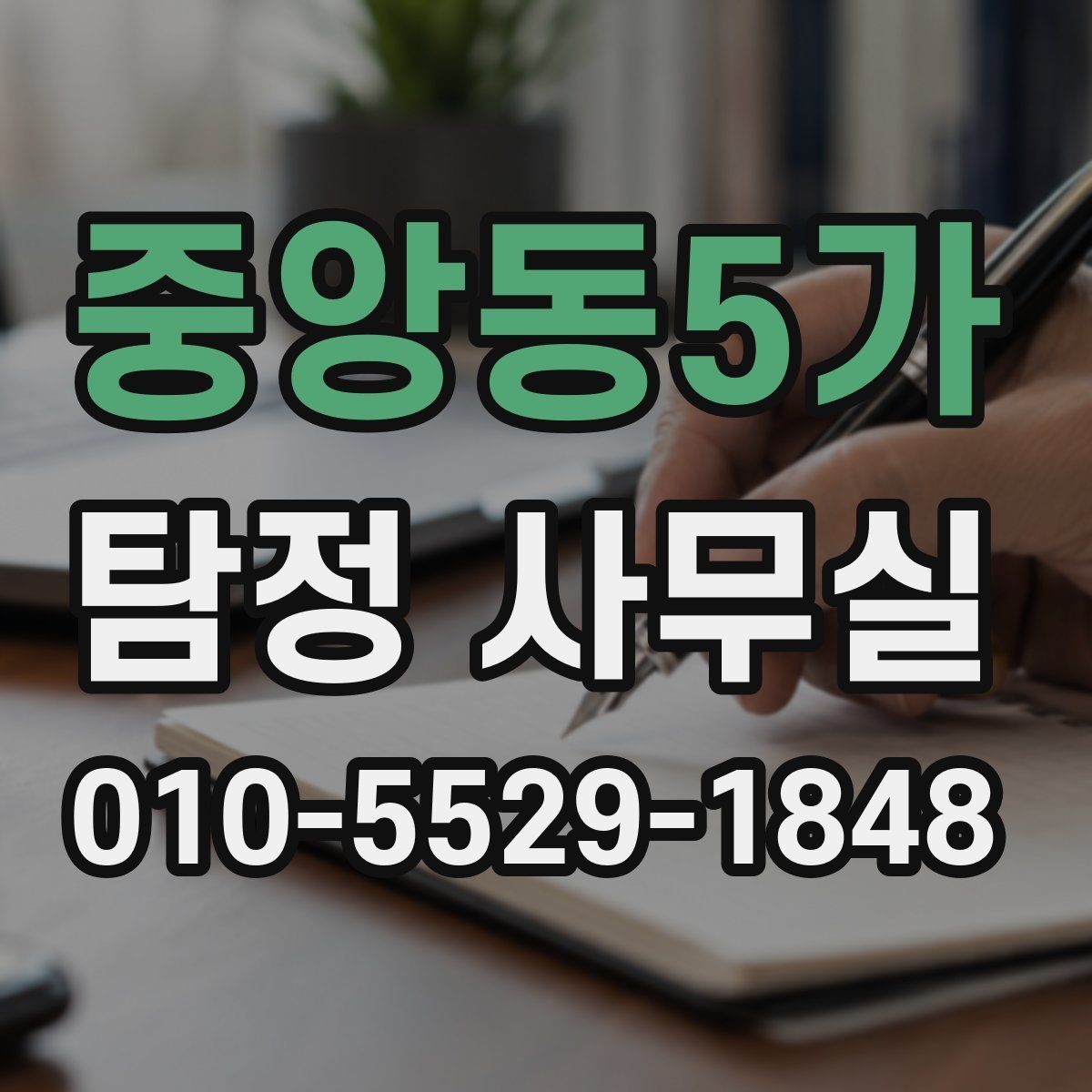 중앙동5가 탐정 사무실 채용 전 신원 확인 시 유의할 점