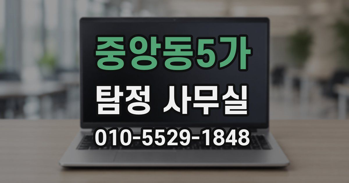중앙동5가 탐정 사무실
