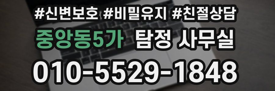 중앙동5가 탐정 사무실