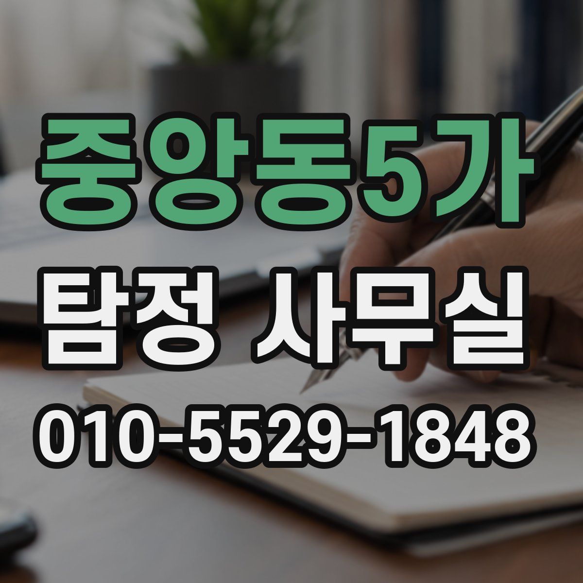 중앙동5가 탐정 사무실