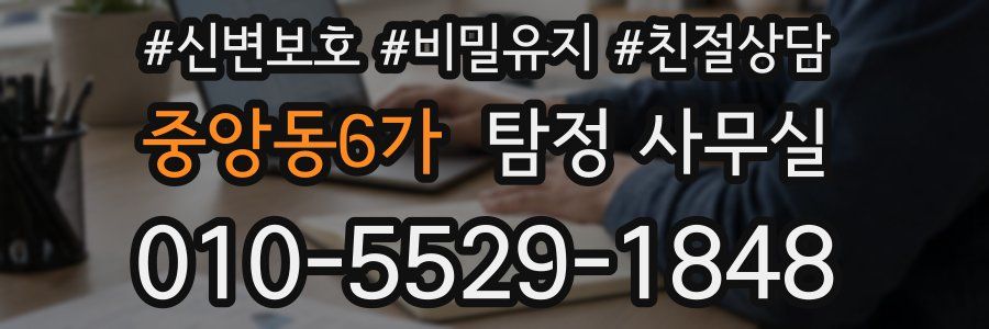 중앙동6가 탐정 사무실