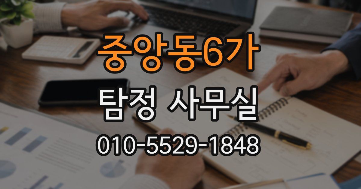 중앙동6가 탐정 사무실