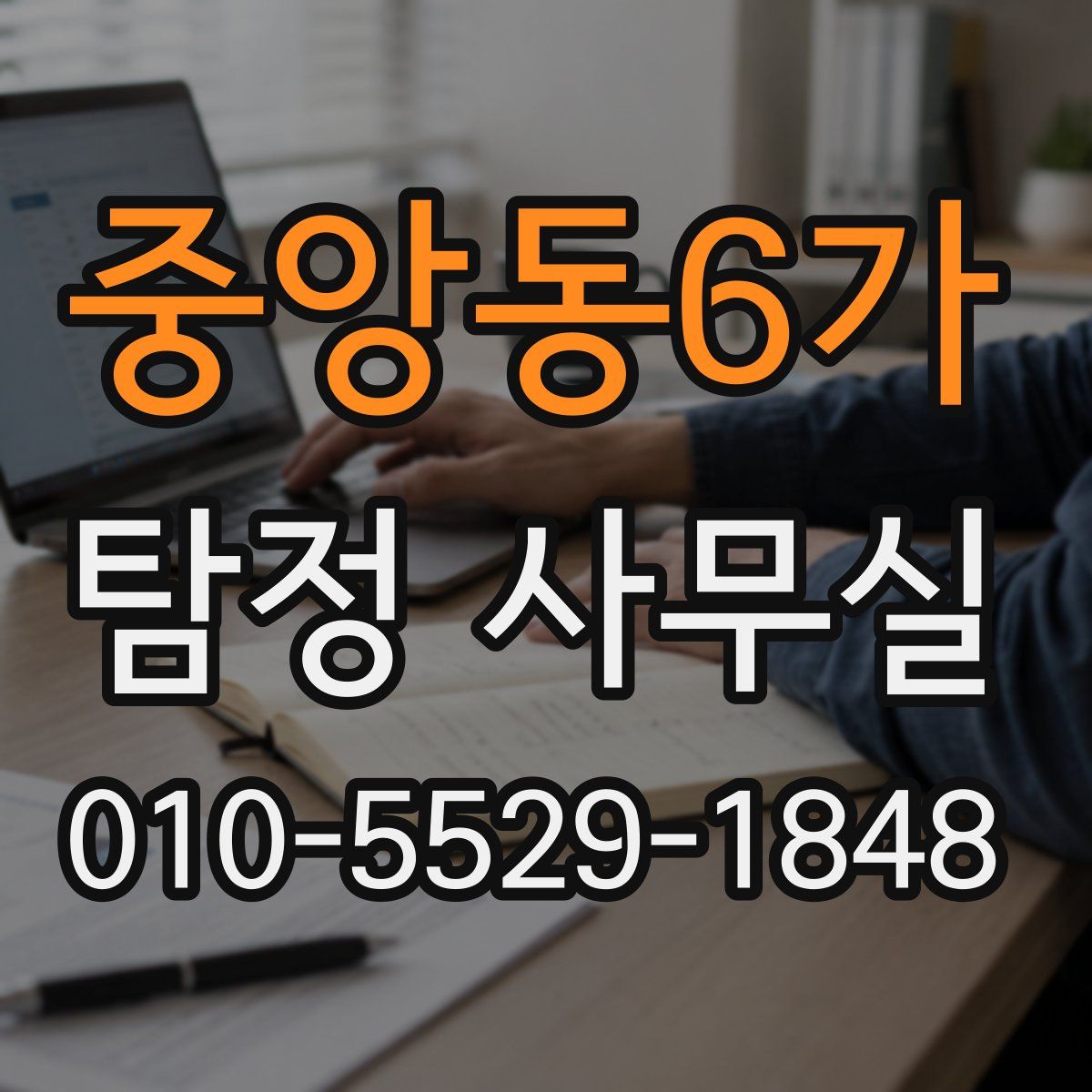 중앙동6가 탐정 사무실