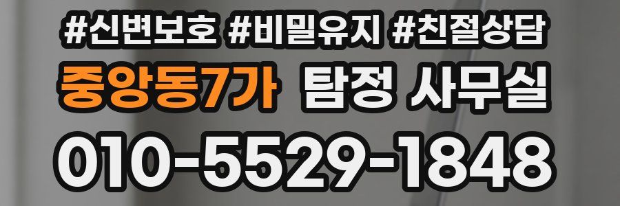 중앙동7가 탐정 사무실