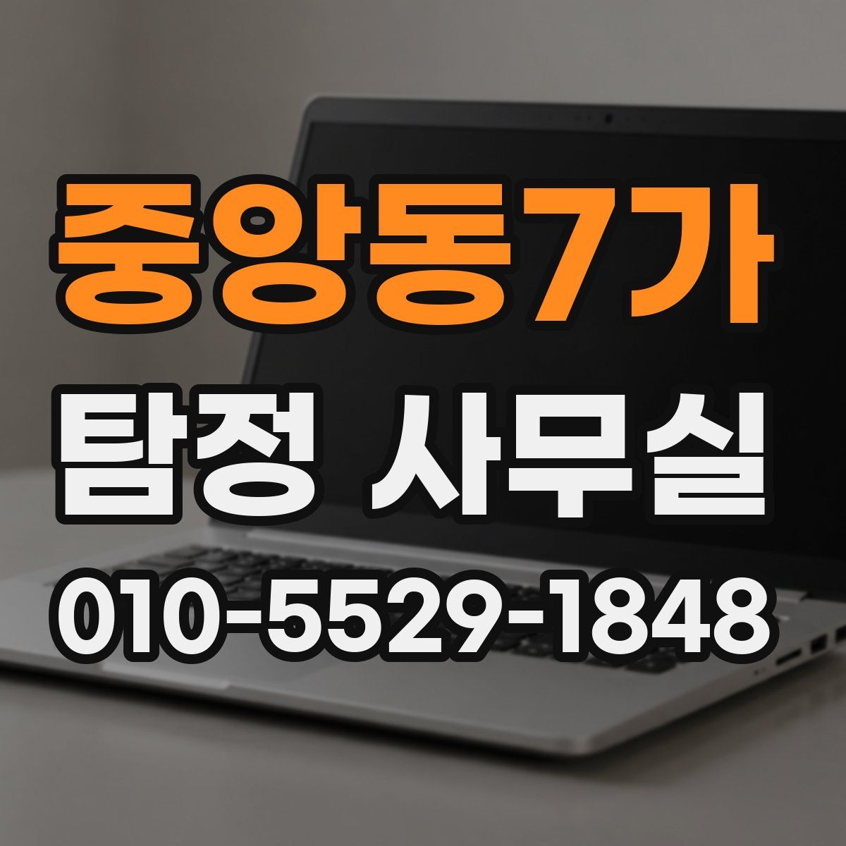중앙동7가 탐정 사무실
