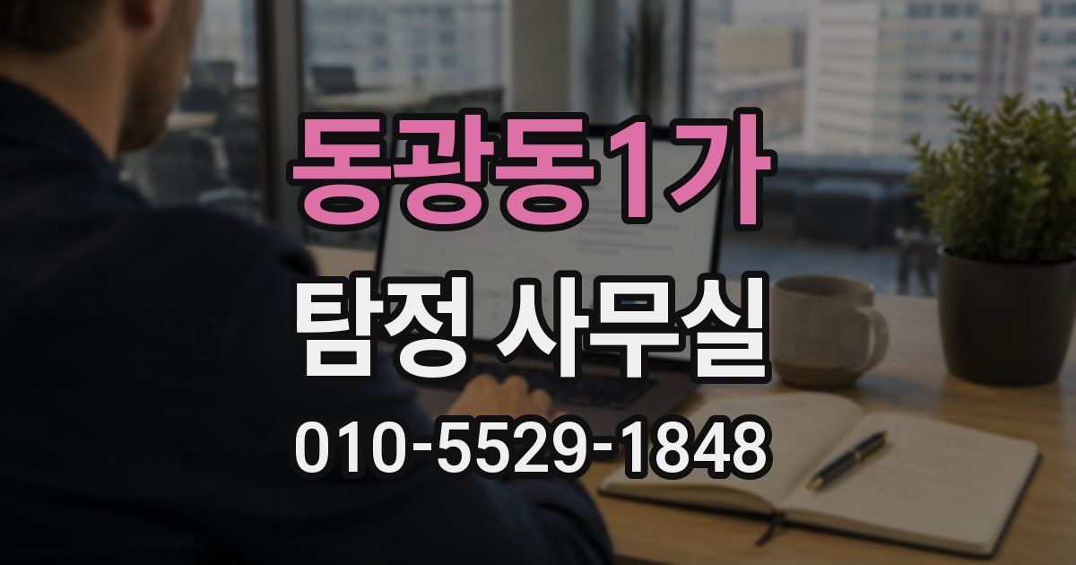 동광동1가 탐정 사무실