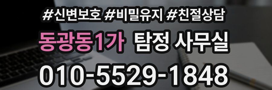 동광동1가 탐정 사무실