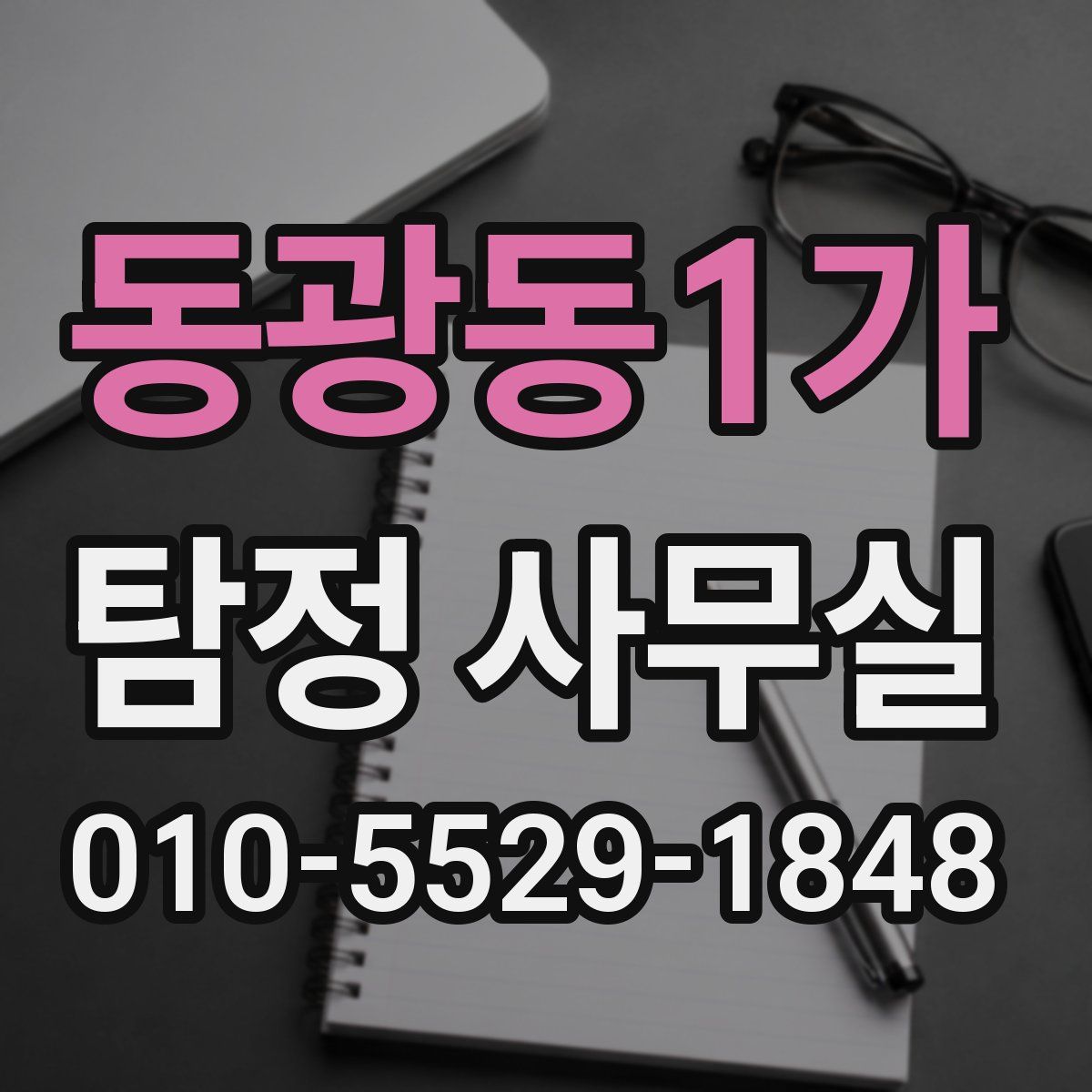 동광동1가 탐정 사무실