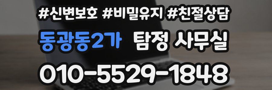 동광동2가 탐정 사무실