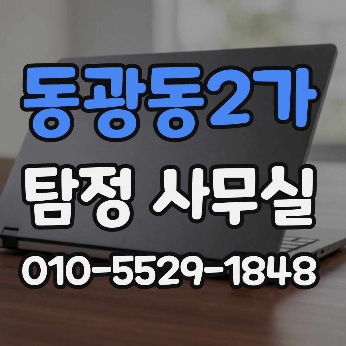 동광동2가 탐정 사무실