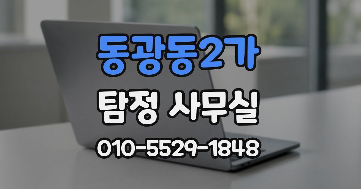 동광동2가 탐정 사무실