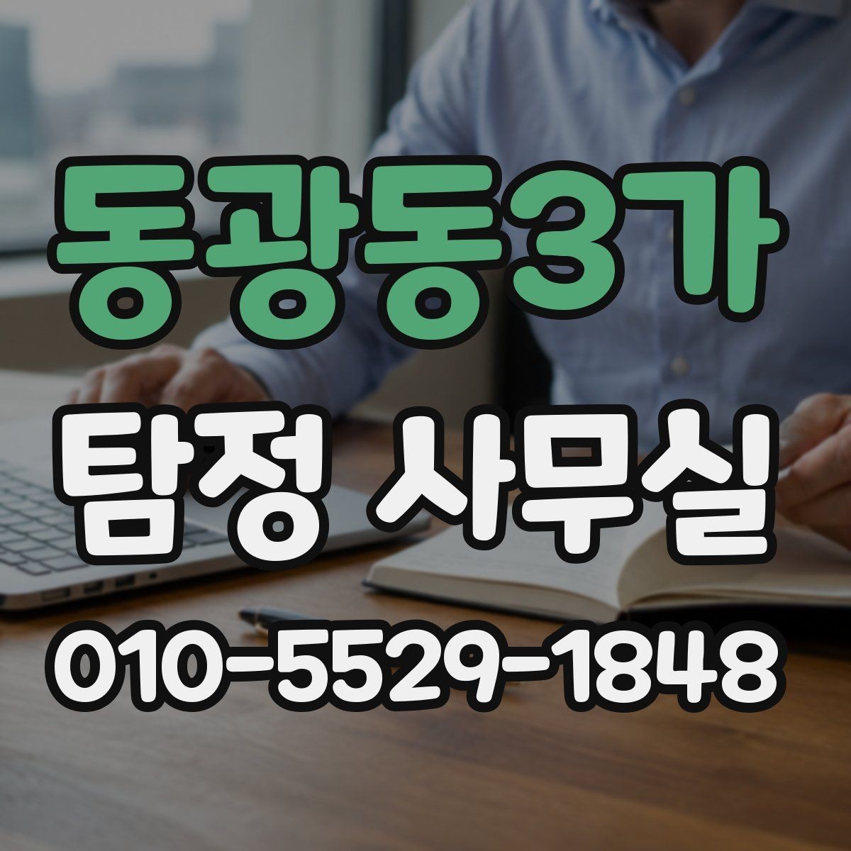 동광동3가 탐정 사무실 합법적인 증거 확보를 위해 주의할 점