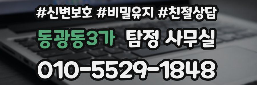 동광동3가 탐정 사무실