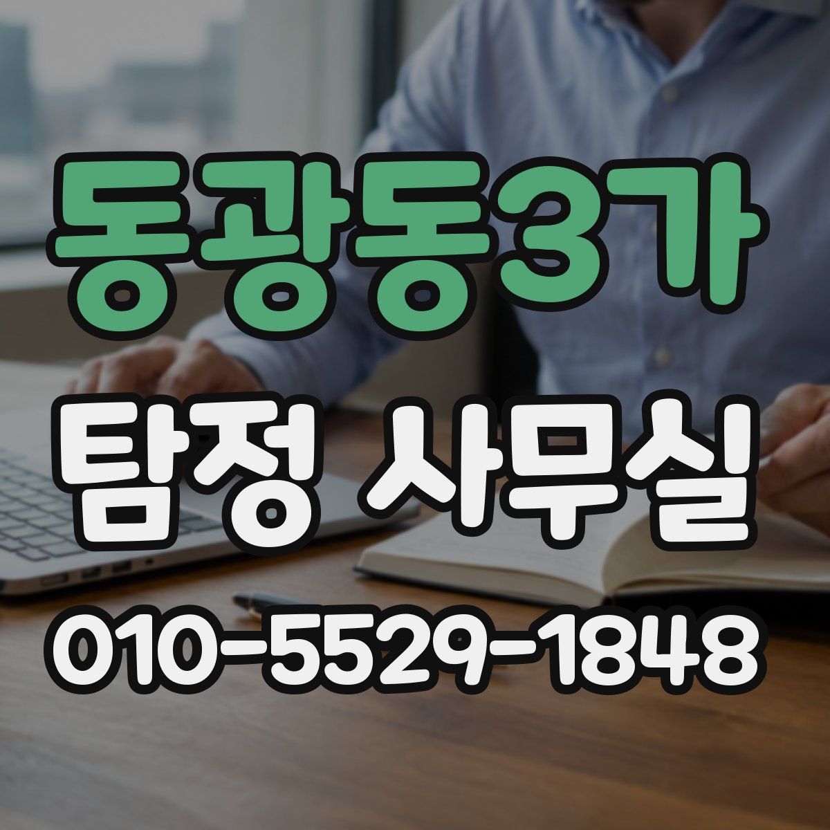 동광동3가 탐정 사무실