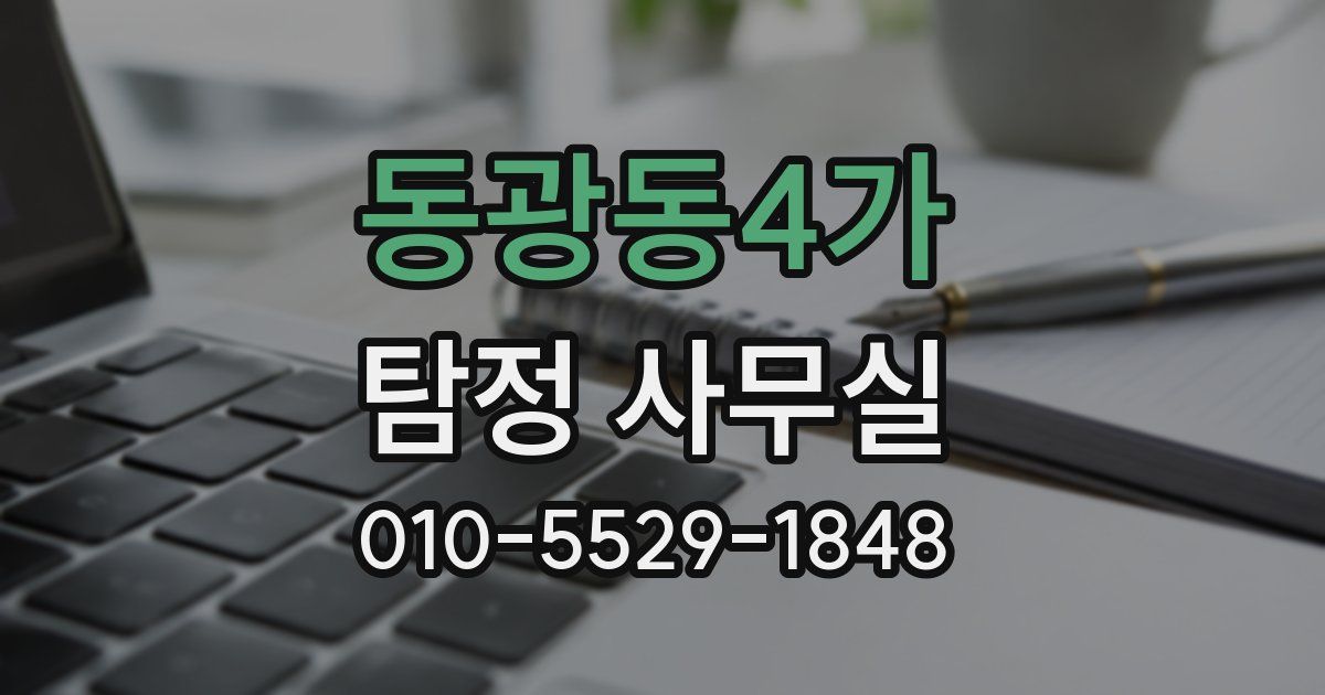 동광동4가 탐정 사무실