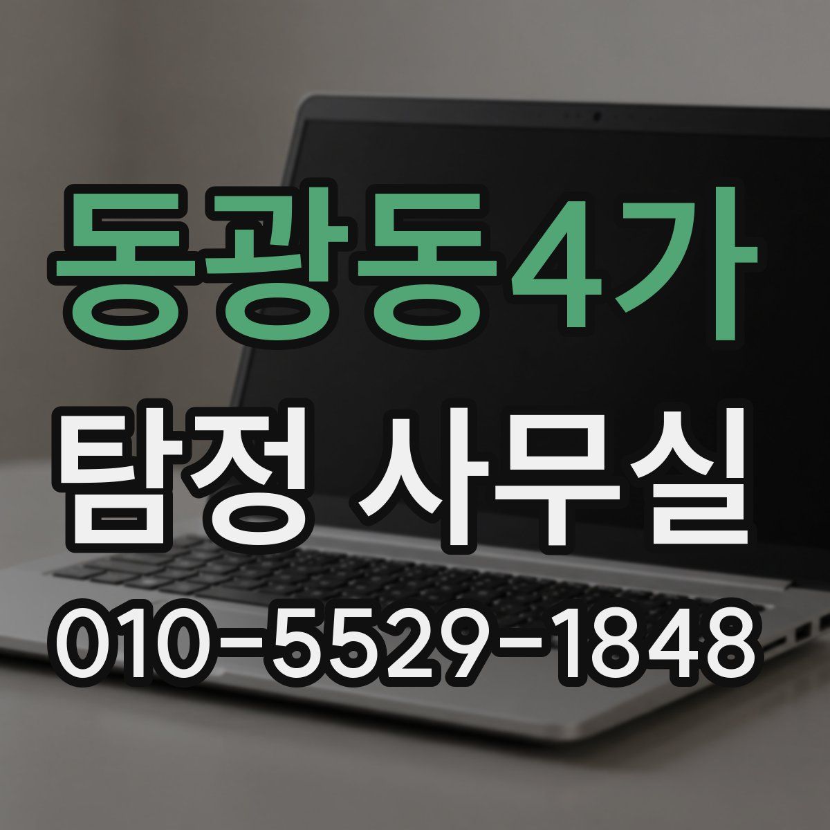 동광동4가 탐정 사무실