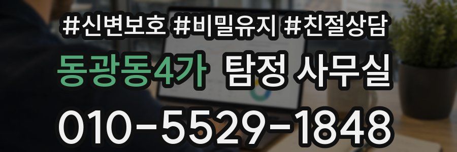 동광동4가 탐정 사무실