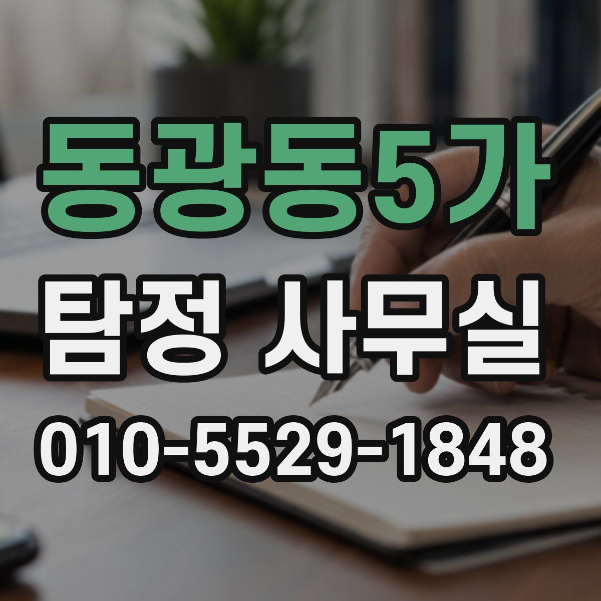 동광동5가 탐정 사무실