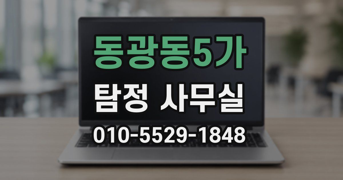 동광동5가 탐정 사무실