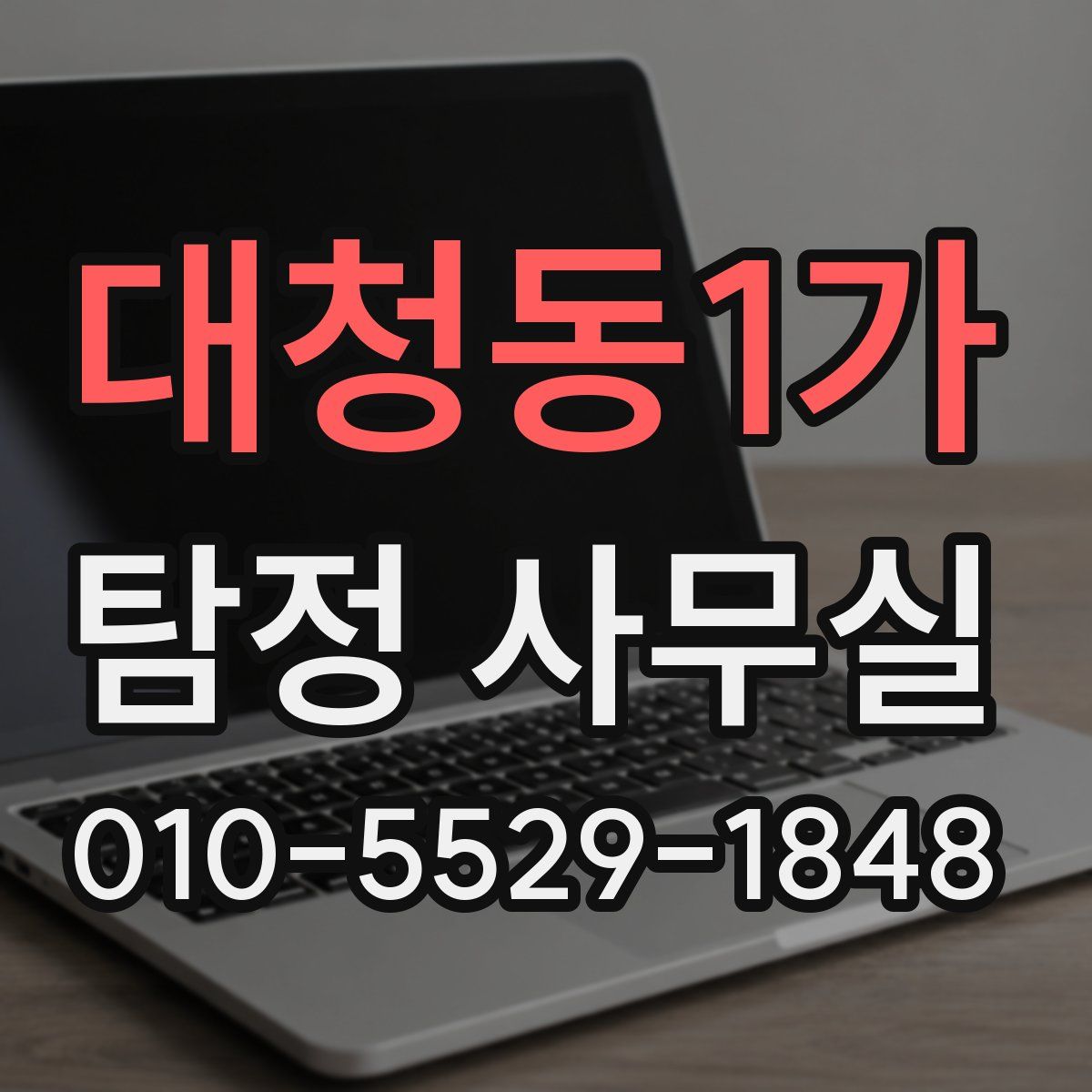 대청동1가 탐정 사무실