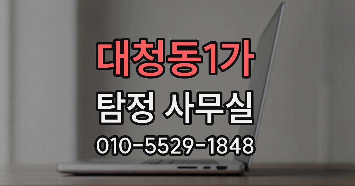 대청동1가 탐정 사무실
