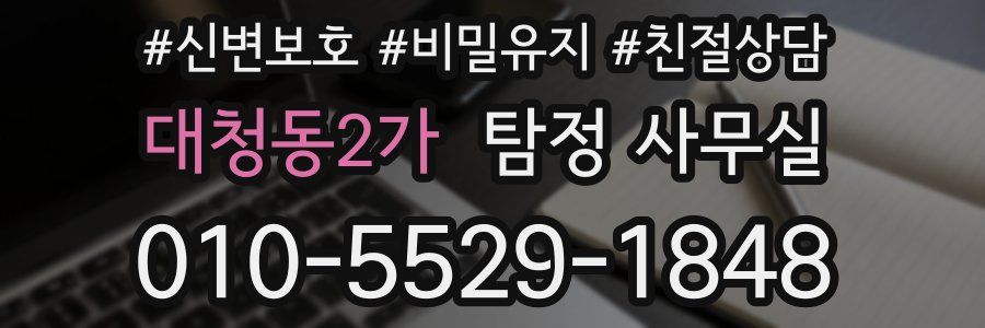 대청동2가 탐정 사무실