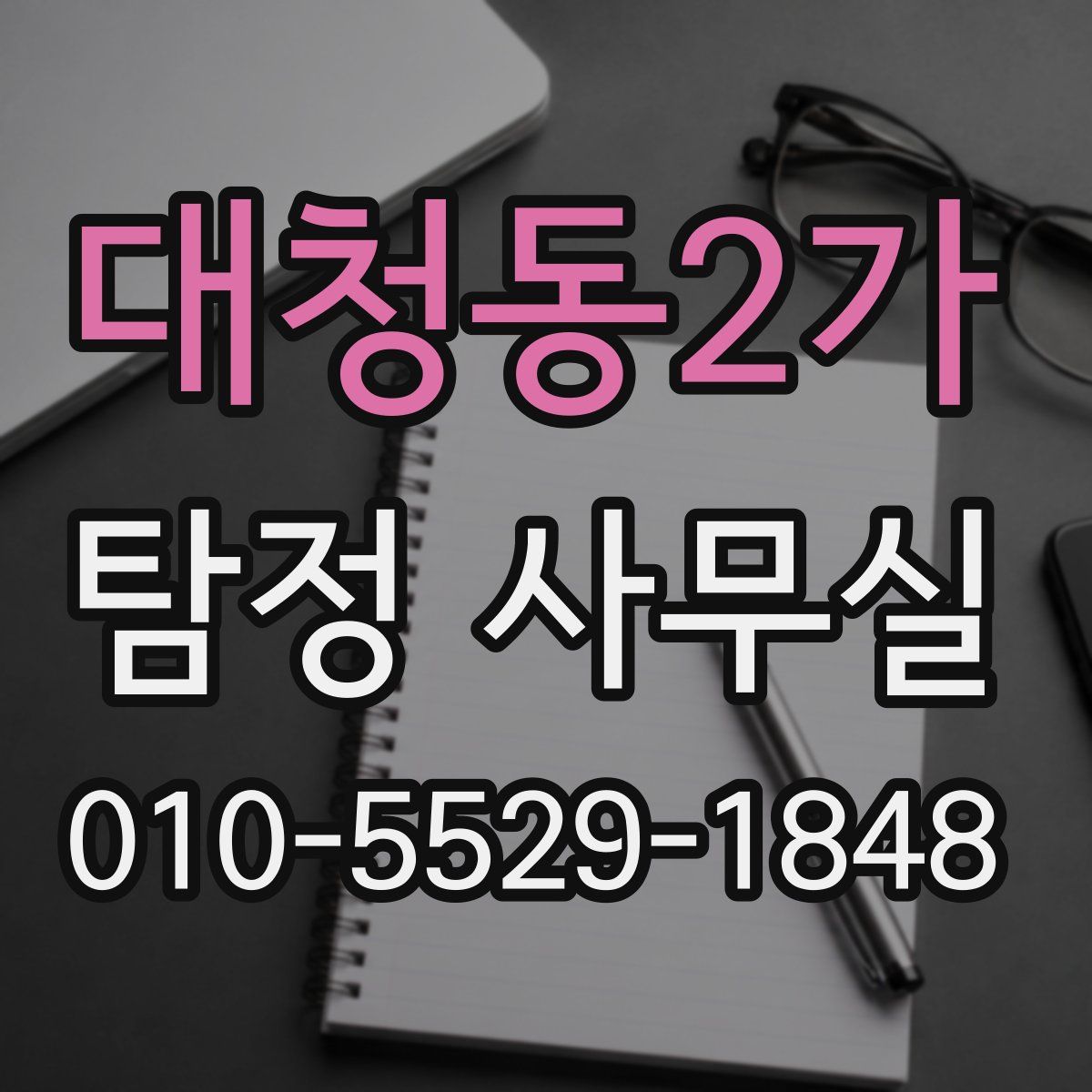 대청동2가 탐정 사무실