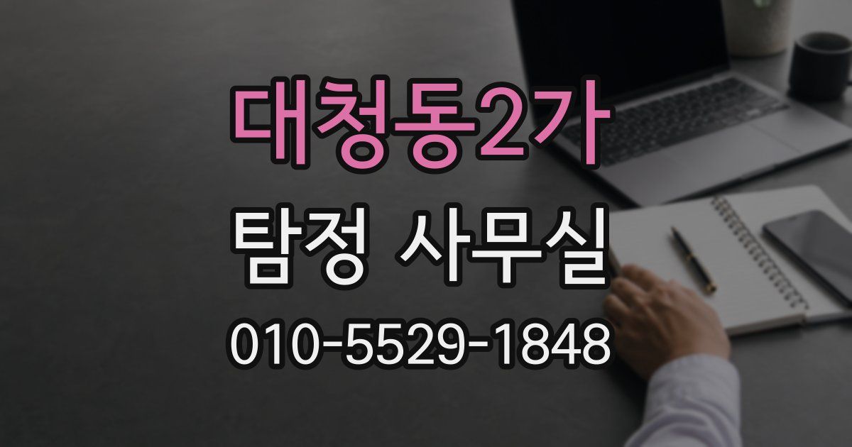 대청동2가 탐정 사무실