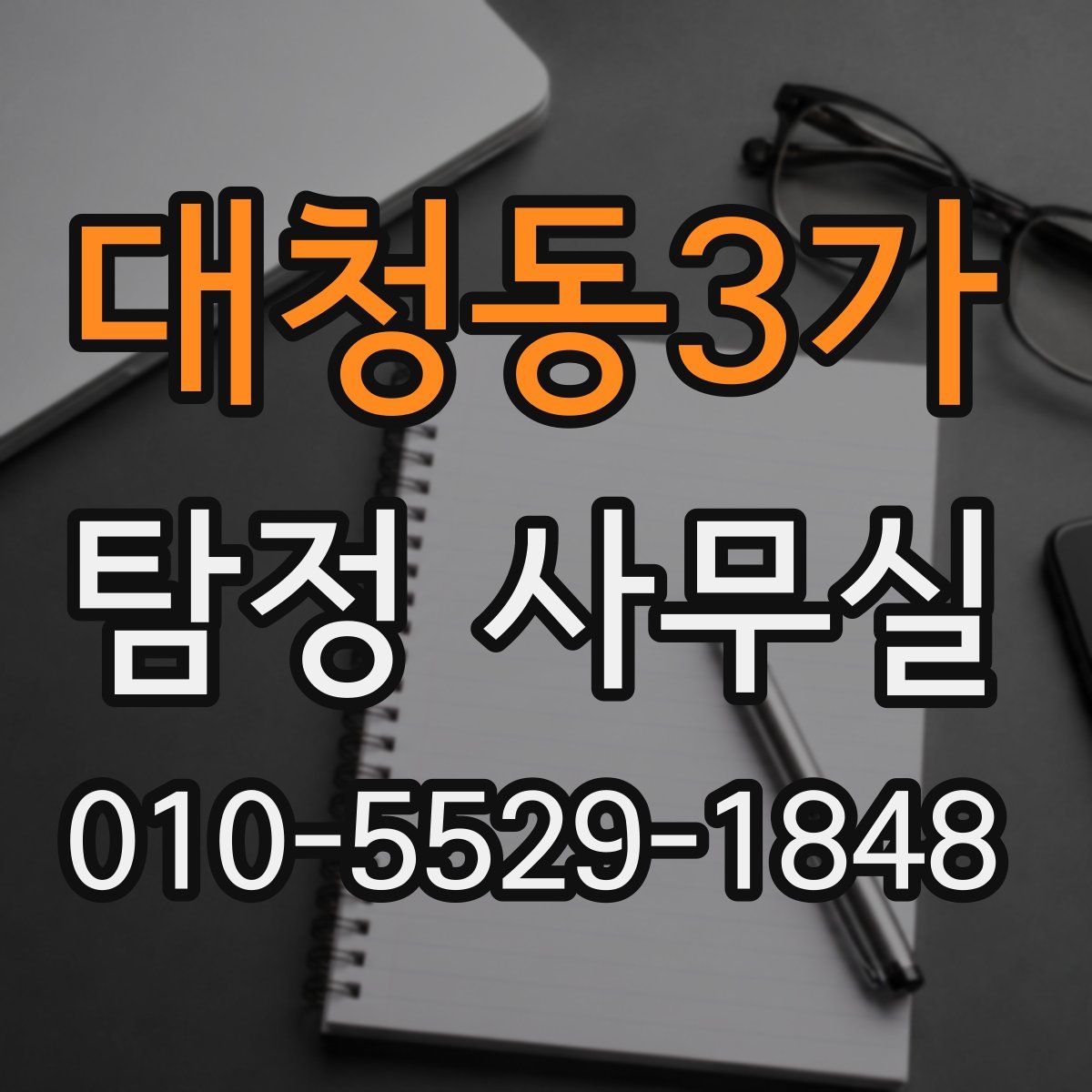 대청동3가 탐정 사무실