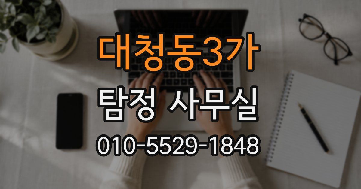 대청동3가 탐정 사무실
