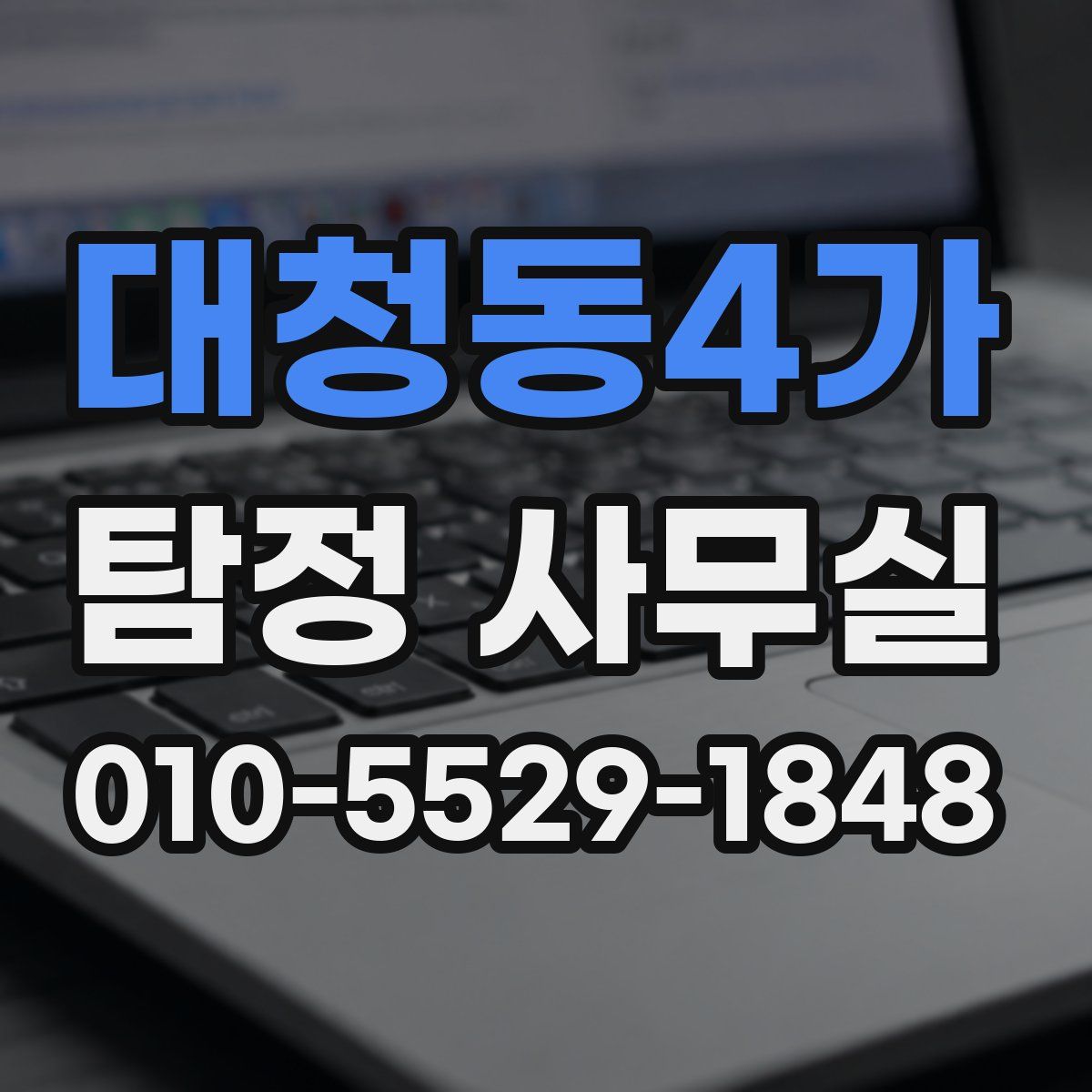대청동4가 탐정 사무실