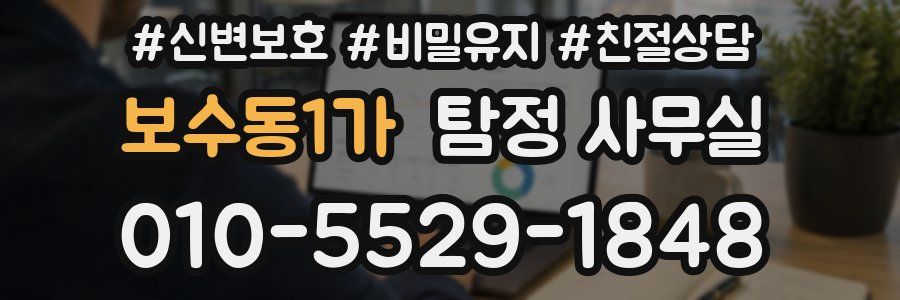 보수동1가 탐정 사무실