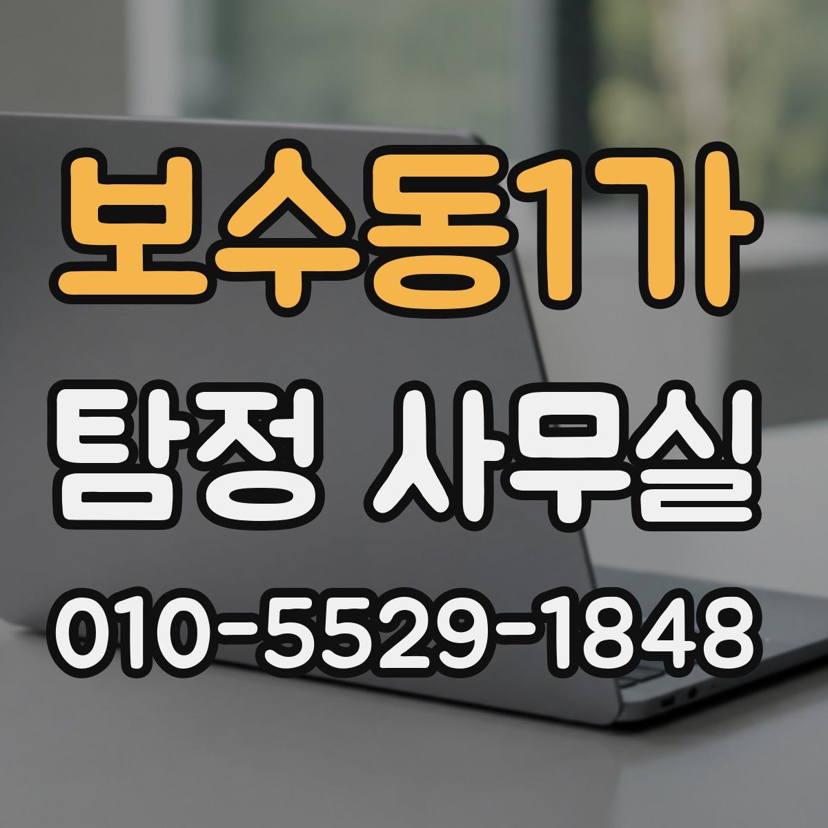 보수동1가 탐정 사무실