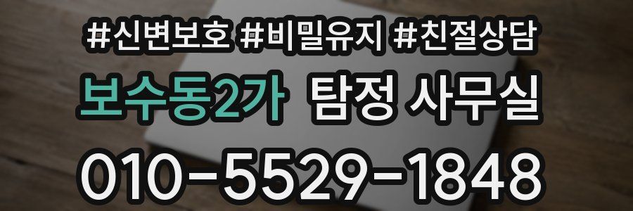 보수동2가 탐정 사무실
