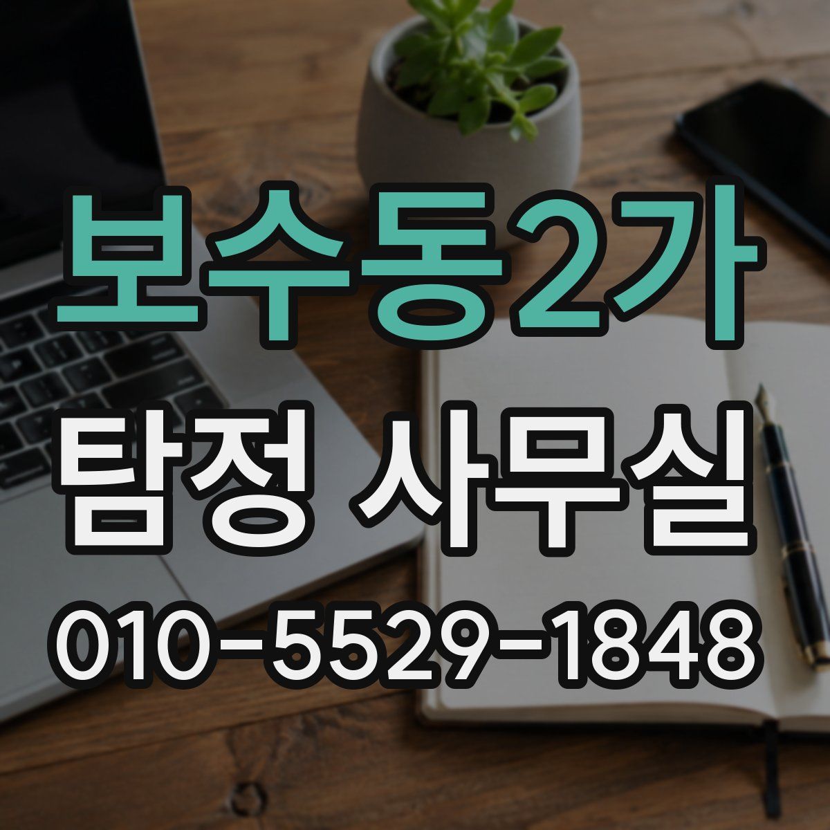 보수동2가 탐정 사무실