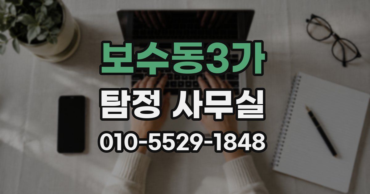 보수동3가 탐정 사무실