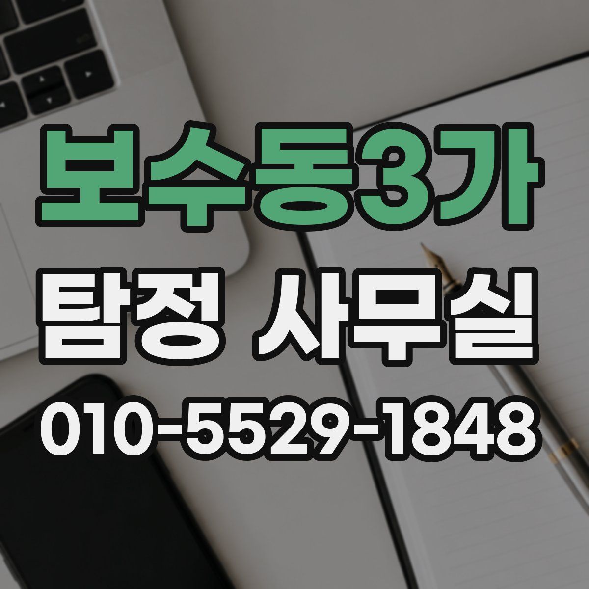 보수동3가 탐정 사무실