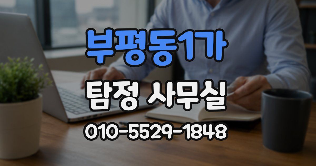 부평동1가 탐정 사무실