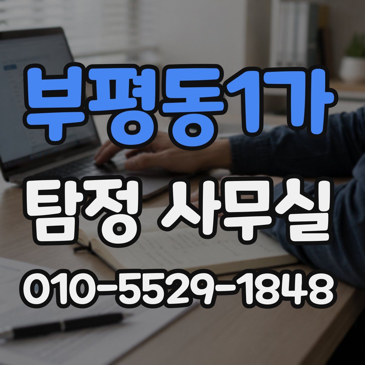 부평동1가 탐정 사무실