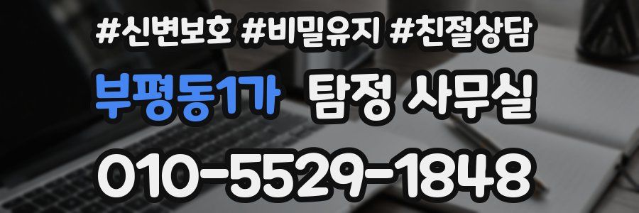 부평동1가 탐정 사무실