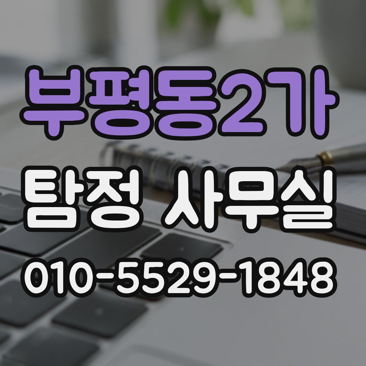 부평동2가 탐정 사무실