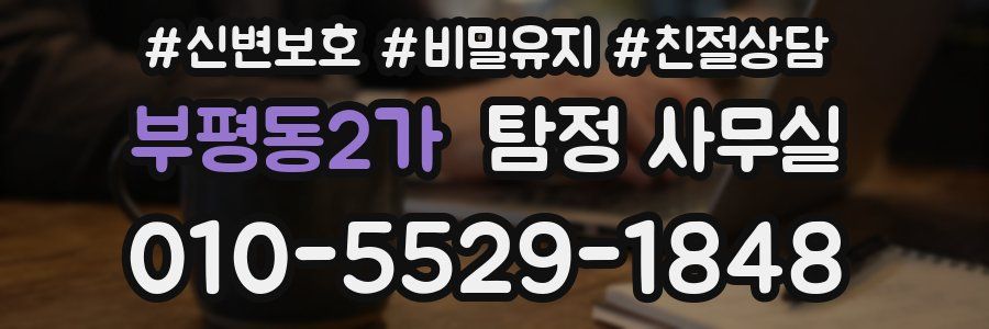 부평동2가 탐정 사무실