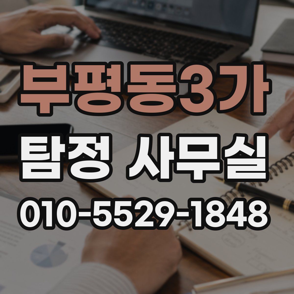 부평동3가 탐정 사무실