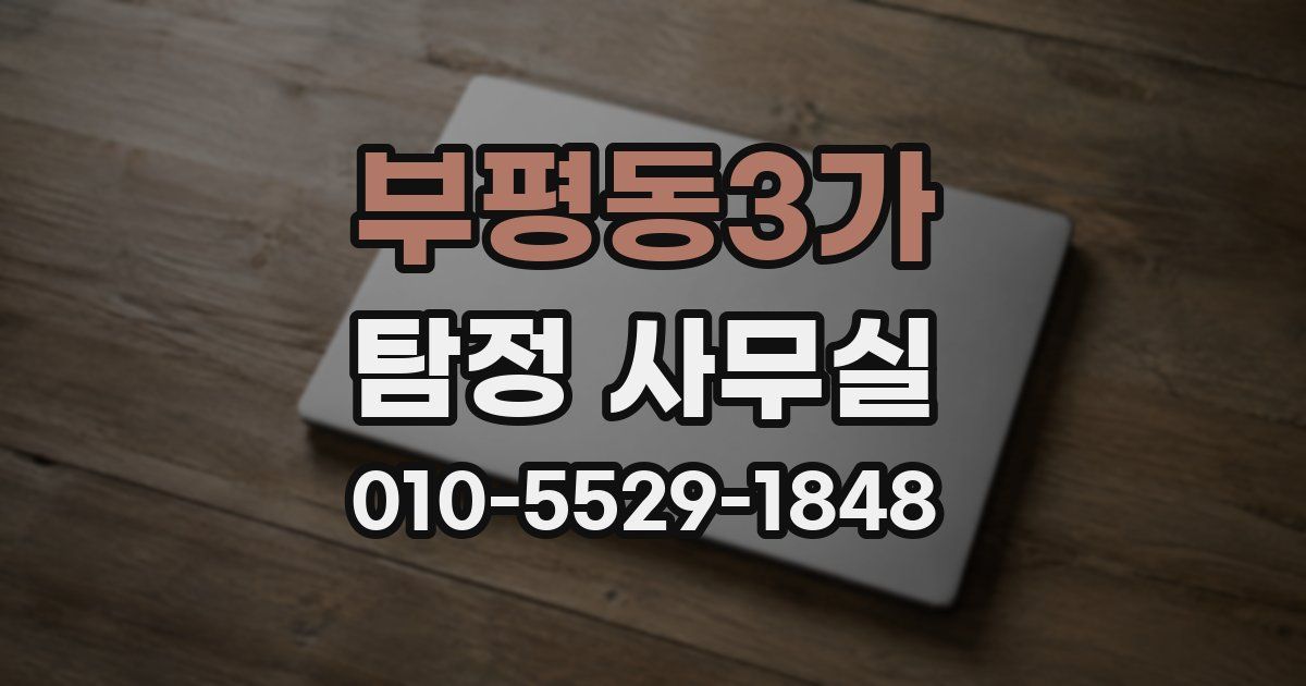 부평동3가 탐정 사무실