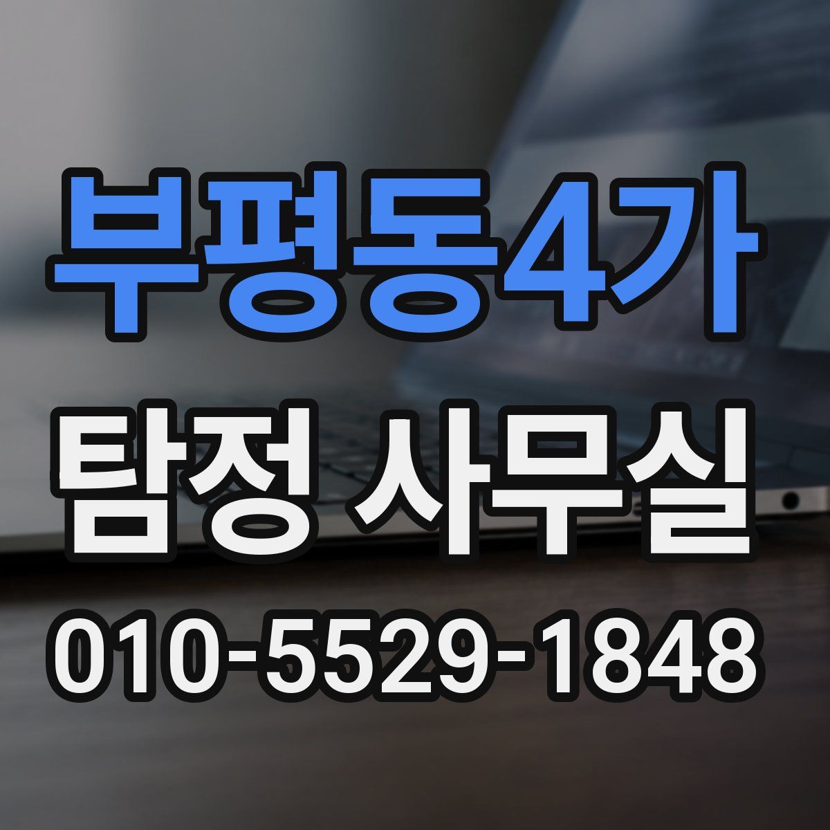 부평동4가 탐정 사무실